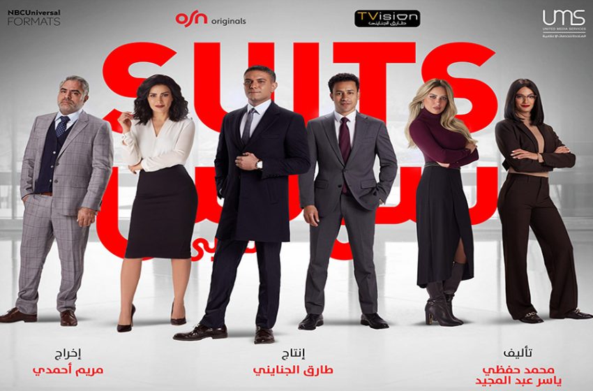  TVISION PARTNERS WITH NBCUNIVERSAL FORMATS & OSN & UMS TO PRODUCE ARABIC VERSION OF SMASH-HIT TELEVISION DRAMA – SUITS