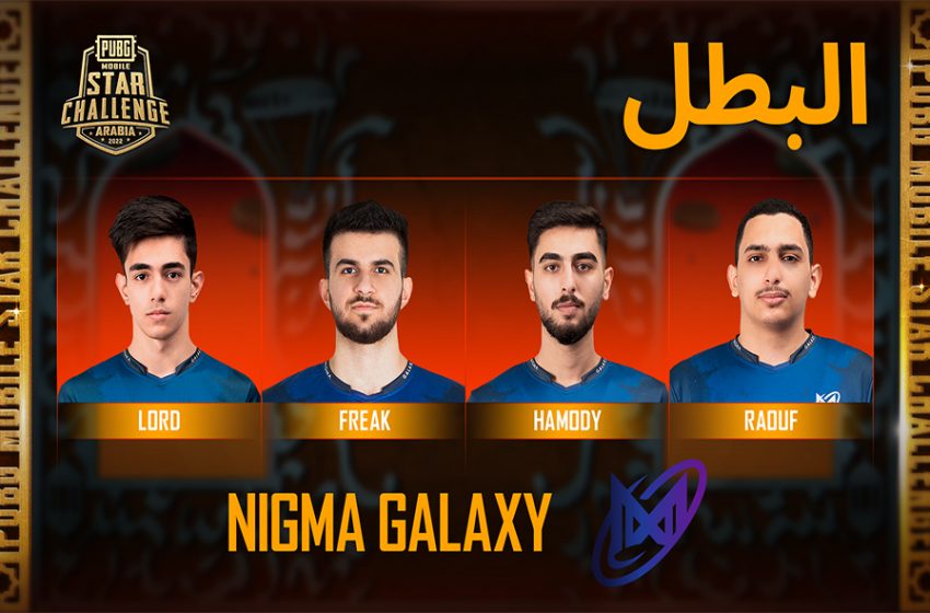  فريق Nigma Galaxy يفوز PUBG MOBILE Star Challenge Arabia 2022 – نسخة رمضان! بمجموع جوائز 100 ألف دولار أمريكي