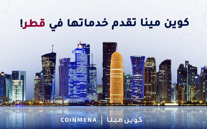  كوين مينا أول منصة تقدم خدمة تداول العملات الرقمية في قطر