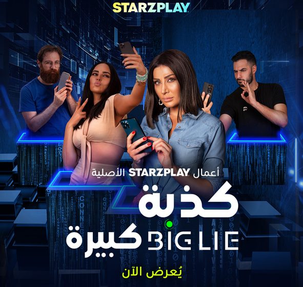  STARZPLAY releases Arabic Original ‘Big Lie’ straight from the Cinema