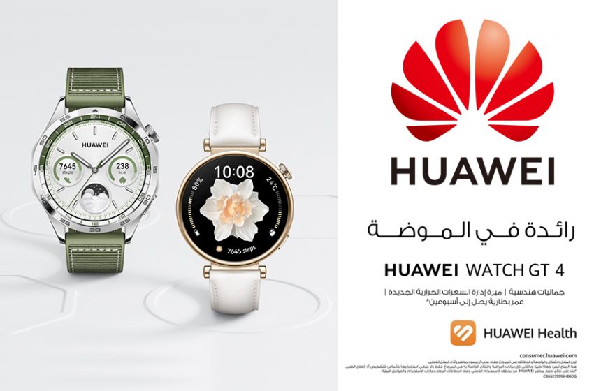  ساعة  HUAWEI WATCH GT4 تتألق بأناقتها على معصمك .. كل ما يترتب عليك معرفته قبل طلب إحدى ساعات هذه المجموعة مسبقاً في الإمارات