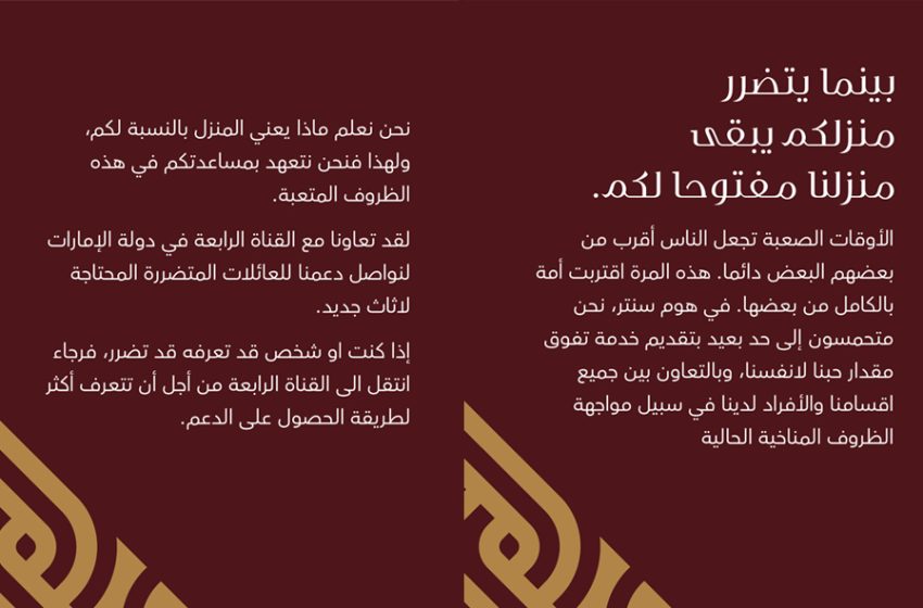  هوم سنتر تطلق حملة ” معاً من أجل إعادة البناء والترميم والتجديد ” لدعم المجتمع الإماراتي في أعقاب العاصفة الممطرة