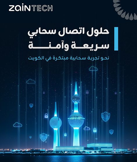  زين تك بالتعاون مع زين الكويت وزين عمان تل الدولية ، وبالشراكة مع مايكروسوفت، يطلقون مرحلة جديدة من التحول الرقمي الحكومي في الكويت
