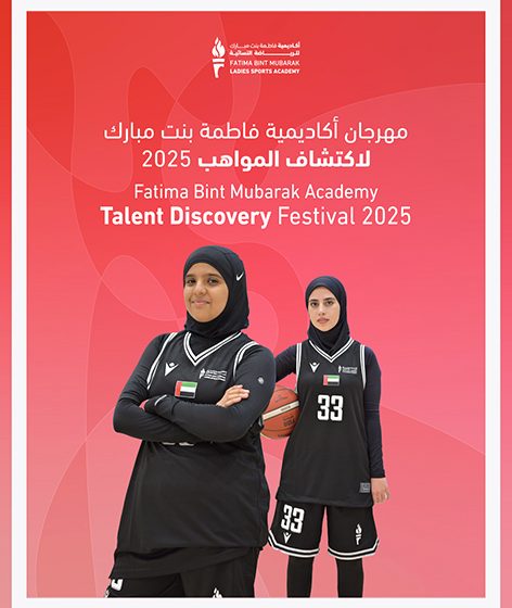  أكاديمية فاطمة بنت مبارك للرياضة النسائية تستعد لإطلاق مهرجان اكتشاف المواهب لكرة السلة 2025
