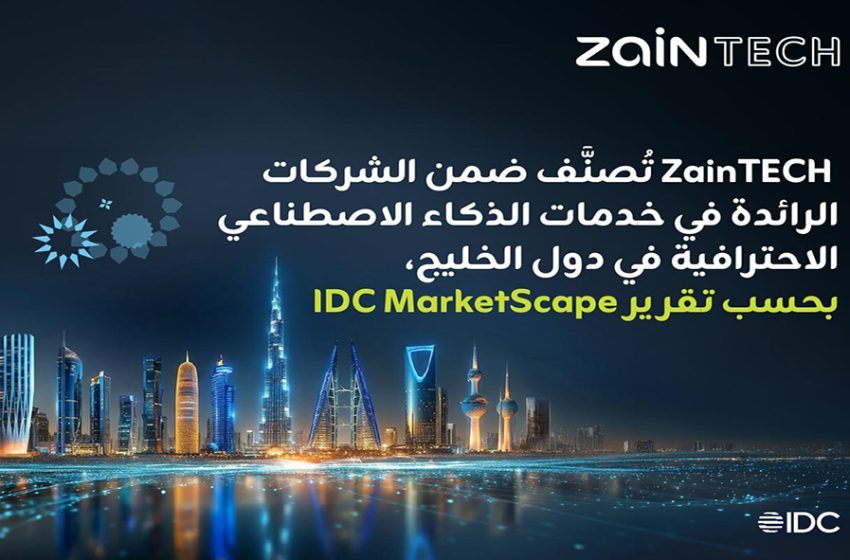  أبرز التصنيف الأخير لتقرير IDC MarketScape  قدرة الشركة على مواكبة النمو وتقديم حلول آمنة .. ZainTECH قائد إقليمي في خدمات الذكاء الاصطناعي في أسواق الخليج