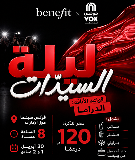  بينيفت كوزمتكس تتعاون مع VOX سينما لإطلاق “ ليلة السيدات ” بتجربة سينمائية استثنائية في دبي